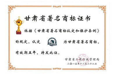 甘肅省著名商標(biāo)證書