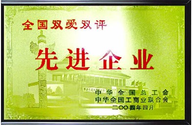 全國雙愛雙評先進(jìn)企業(yè)