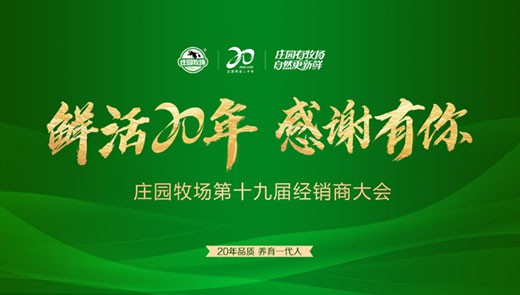 鮮活20年 感謝有你丨“莊園牧場第十九屆經(jīng)銷商大會”圓滿舉行！