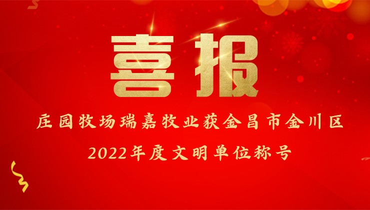 莊園牧場(chǎng)瑞嘉牧業(yè)獲金昌市金川區(qū)2022年度文明單位稱號(hào)