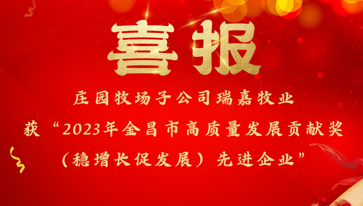 莊園牧場子公司瑞嘉牧業(yè)獲金昌市委市政府高質(zhì)量發(fā)展貢獻(xiàn)獎