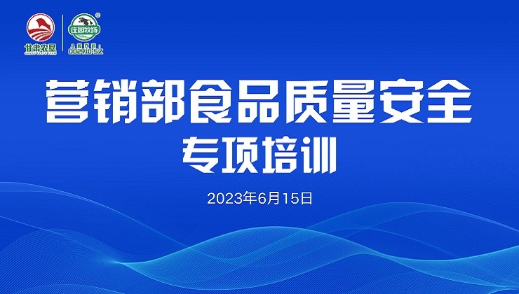 莊園牧場營銷戰(zhàn)線開展食品質(zhì)量安全專項(xiàng)培訓(xùn)