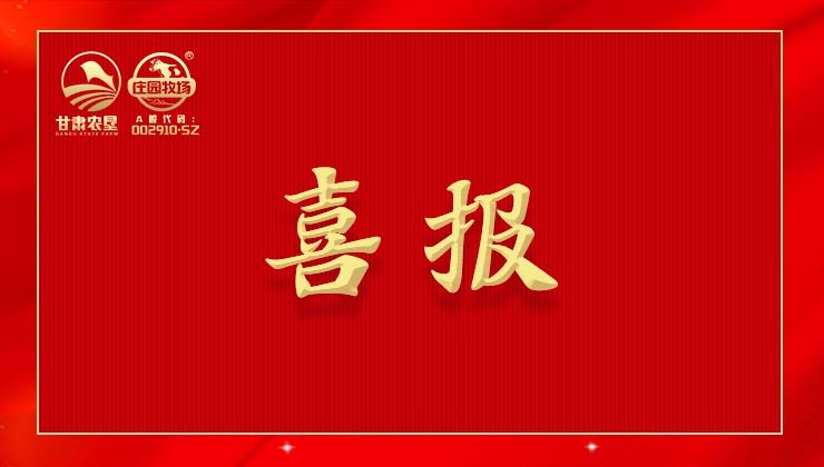 喜報(bào) | 甘肅農(nóng)墾莊園牧場(chǎng)獲評(píng)蘭州市首批“無(wú)廢企業(yè)”榮譽(yù)稱號(hào)