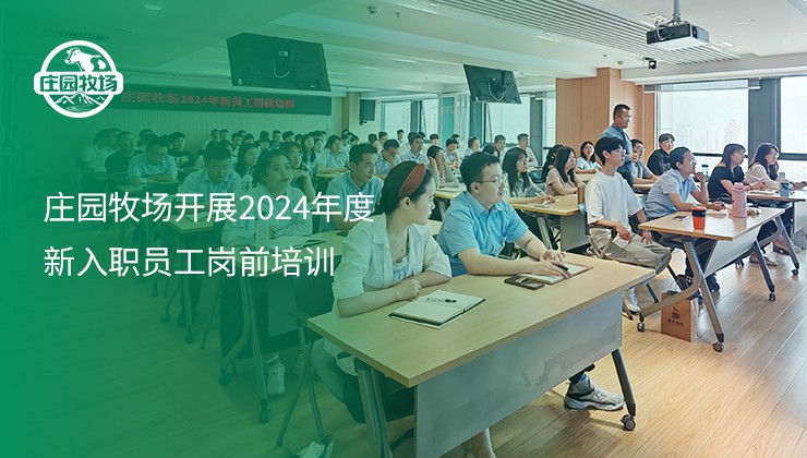 莊園牧場(chǎng)開展2024年度新入職員工崗前培訓(xùn)